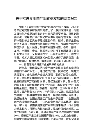关于推进食用菌产业转型发展的调查报告