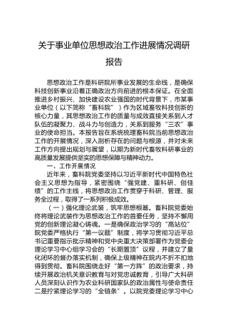 关于事业单位思想政治工作进展情况调研报告