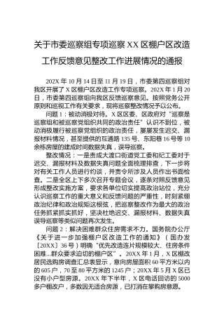 关于市委巡察组专项巡察XX区棚户区改造工作反馈意见整改工作进展情况的通报