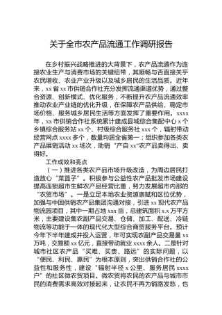 关于全市农产品流通工作调研报告