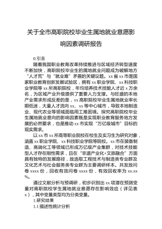 关于全市高职院校毕业生属地就业意愿影响因素调研报告