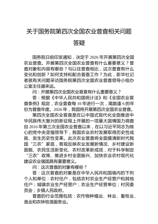 关于国务院第四次全国农业普查相关问题答疑