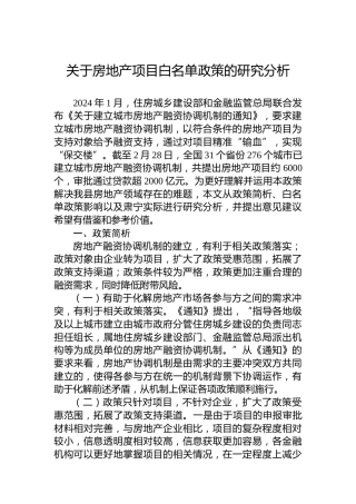 关于房地产项目白名单政策的研究分析