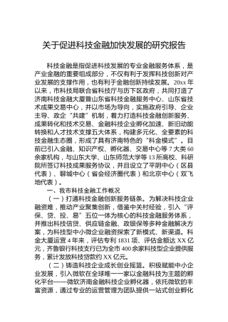 关于促进科技金融加快发展的研究报告