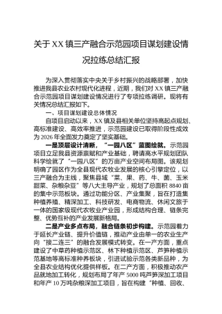 关于XX镇三产融合示范园项目谋划建设情况拉练总结汇报