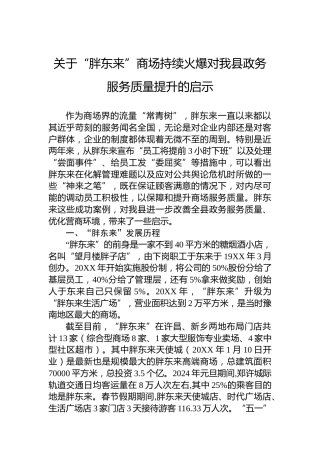 关于“胖东来”商场持续火爆对我县政务服务质量提升的启示