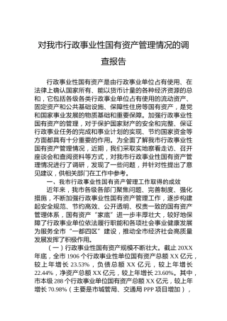 对我市行政事业性国有资产管理情况的调查报告