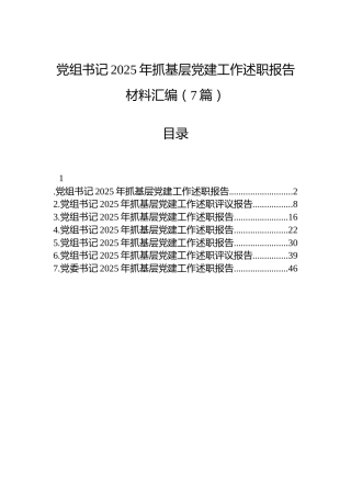 党组书记2025年抓基层党建工作述职报告材料汇编（7篇）
