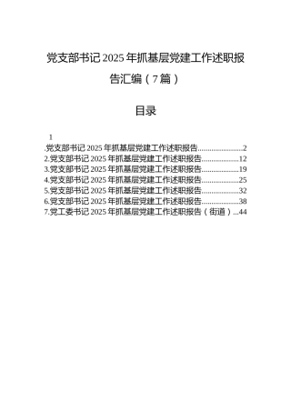 党支部书记2025年抓基层党建工作述职报告汇编（7篇）