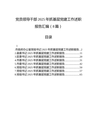 党员领导干部2025年抓基层党建工作述职报告汇编（8篇）