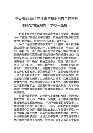 党委书记2025年述职与意识形态工作责任制落实情况报告（学校—高校）