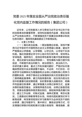 党委2025年落实全面从严治党政治责任强化党内监督工作情况的报告（集团公司）