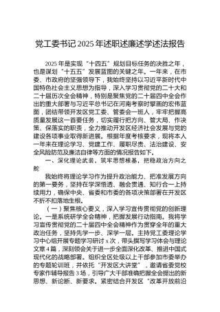 党工委书记2025年述职述廉述学述法报告