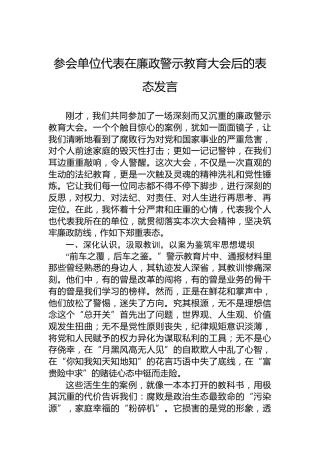 参会单位代表在廉政警示教育大会后的表态发言