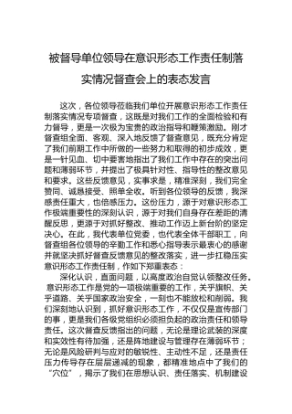 被督导单位领导在意识形态工作责任制落实情况督查会上的表态发言