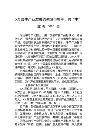 XX县牛产业发展的调研与思考：兴“牛”业强“牛”县
