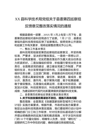 XX县科学技术局党组关于县委第四巡察组反馈意见整改落实情况的通报