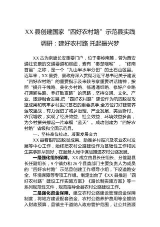 XX县创建国家“四好农村路”示范县实践调研：建好农村路托起振兴梦