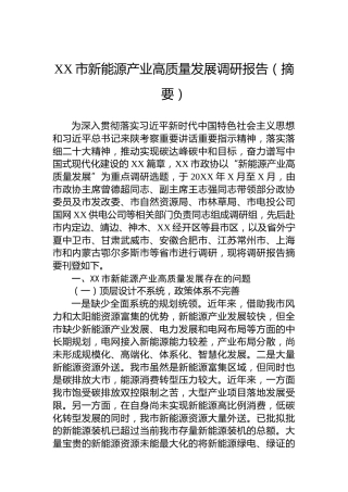 XX市新能源产业高质量发展调研报告（摘要）