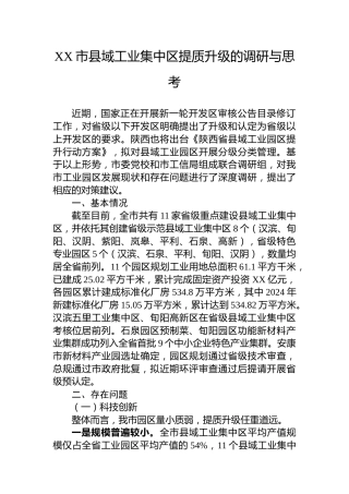 XX市县域工业集中区提质升级的调研与思考