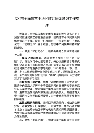 XX市全面铸牢中华民族共同体意识工作综述