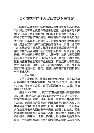 XX市花卉产业发展调查及对策建议