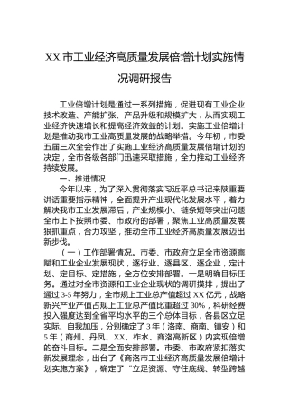 XX市工业经济高质量发展倍增计划实施情况调研报告