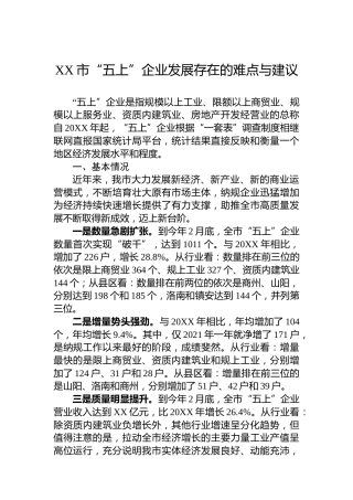 XX市“五上”企业发展存在的难点与建议