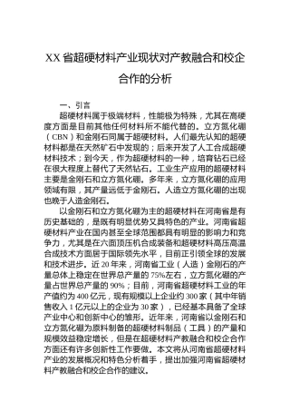 XX省超硬材料产业现状对产教融合和校企合作的分析