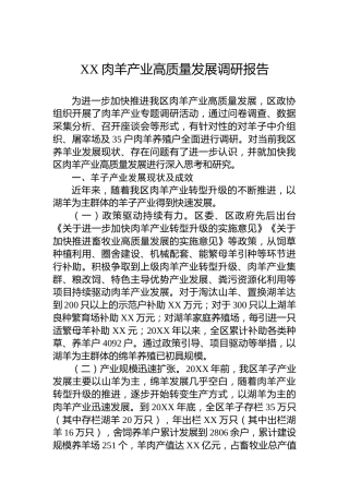 XX肉羊产业高质量发展调研报告