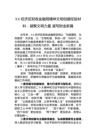 XX经济区财政金融局精神文明创建经验材料：凝聚文明力量谱写财金新篇