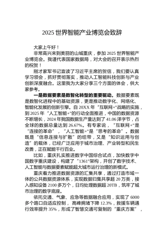 2025世界智能产业博览会致辞