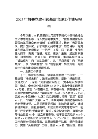 2025年机关党建引领基层治理工作情况报告