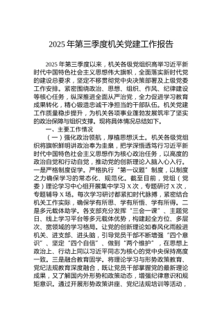 2025年第三季度机关党建工作报告