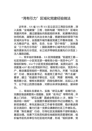 “湾有引力”区域化党建经验做法
