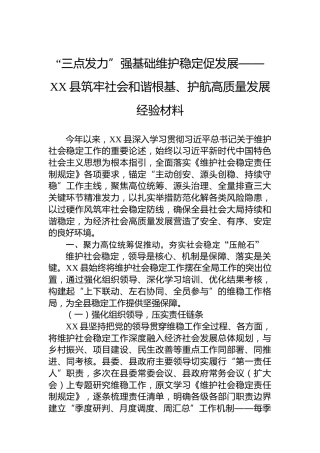 “三点发力”强基础维护稳定促发展——XX县筑牢社会和谐根基、护航高质量发展经验材料