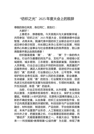 “纺织之光”2025年度大会上的致辞