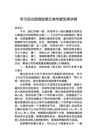 学习谈治国理政第五卷专题党课讲稿-3