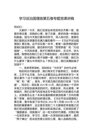 学习谈治国理政第五卷专题党课讲稿-2
