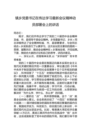 镇乡党委书记在传达学习最新会议精神动员部署会上的讲话