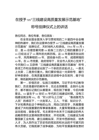 在授予xx“三线建设高质量发展示范基地”称号挂牌仪式上的讲话