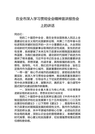 在全市深入学习贯彻全会精神宣讲报告会上的讲话