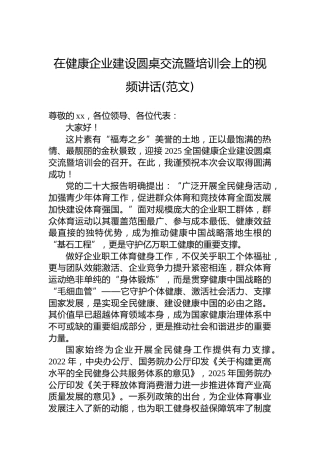 在健康企业建设圆桌交流暨培训会上的视频讲话