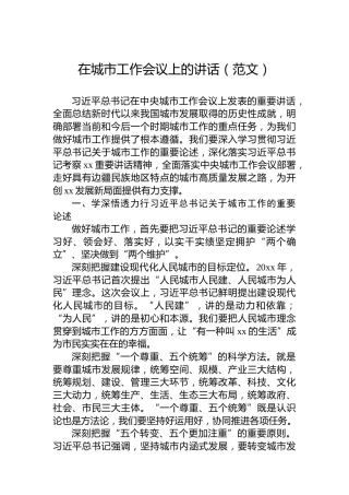 在城市工作会议上的讲话
