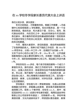在xx学校冬学段家长委员代表大会上讲话