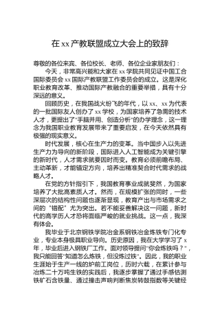 在xx产教联盟成立大会上的致辞