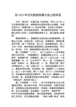 在2025年文化旅游发展大会上的讲话