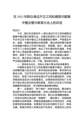 在2025年群众身边不正之风和腐败问题集中整治警示教育大会上的讲话