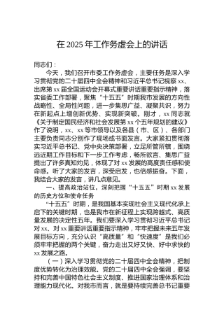 在2025年工作务虚会上的讲话-2