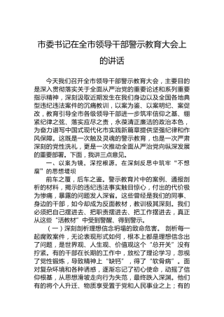 市委书记在全市领导干部警示教育大会上的讲话